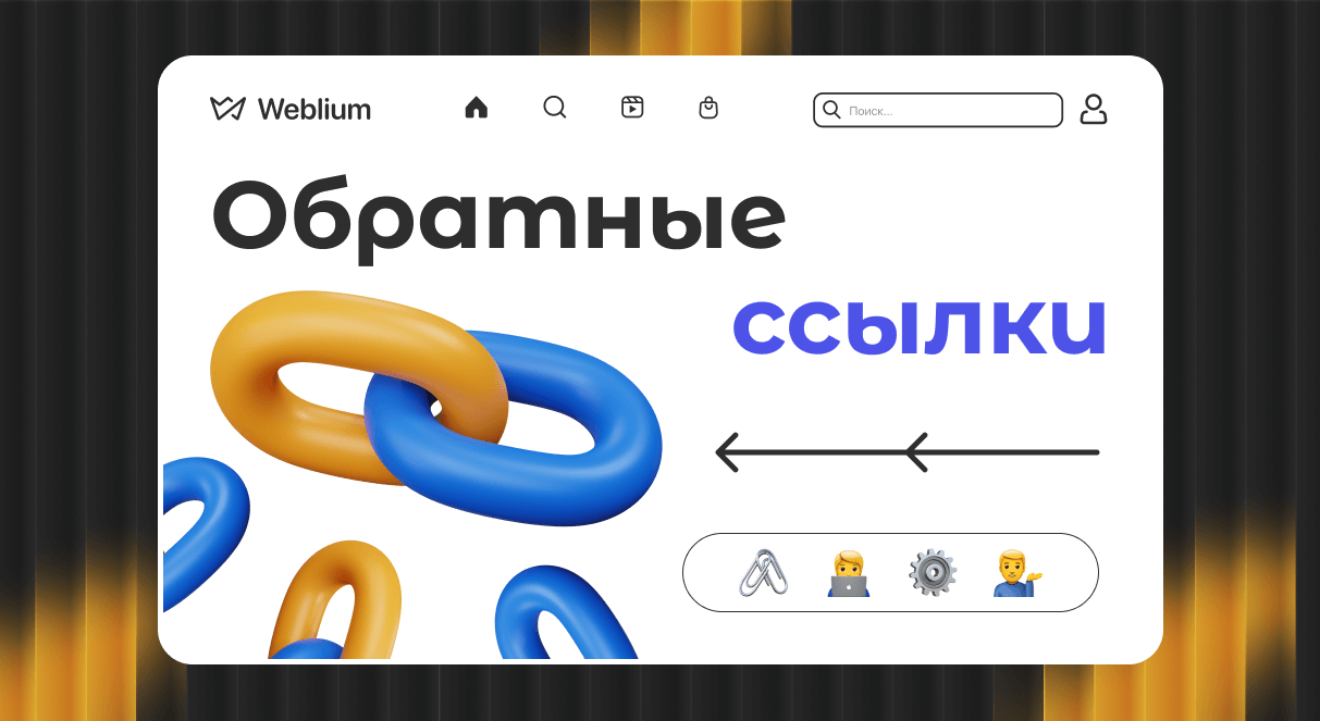 Качественные обратные ссылки Как они влияют на SEO 1724935017